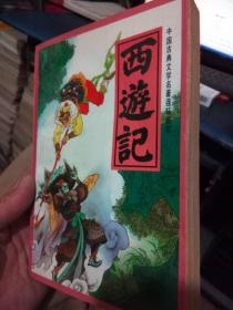 《西游记》下册人民美术出版社