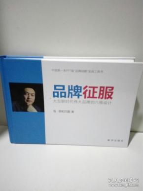 品牌征服：大互联时代伟大品牌的六维设计