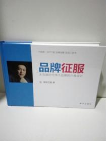 品牌征服：大互联时代伟大品牌的六维设计