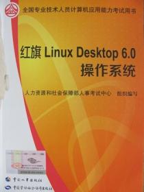 全国职称计算机考试用书： 红旗LinuxDesktop6.0操作系统（附光盘）