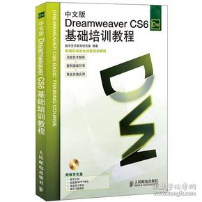 Dreamweaver CS6基础培训教程（中文版）