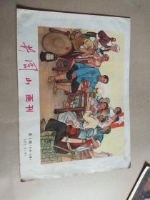 井冈山画刊1971.2（下）第4期 总第19期