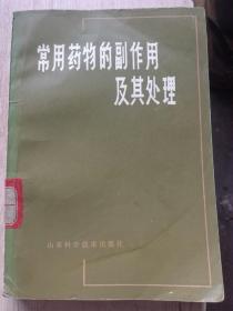 常用药物的副作用及其处理（馆藏书）（A19箱）