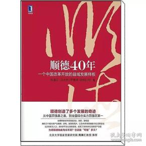 顺德40年：一个中国改革开放的县域发展样板