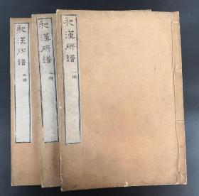 《和汉研谱》3册全 1797年  线装木刻