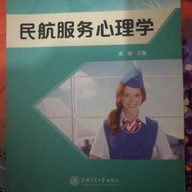 民航服务心理学