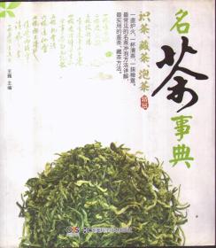 名茶事典：识茶、藏茶、泡茶