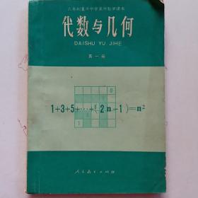 六年制重点中学高中数学课本：代数与几何 第一册