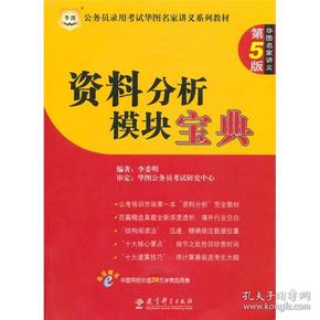 华图·公务员录用考试名家讲义系列教材：资料分析模块宝典（第5版）