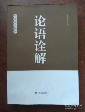 论语诠解