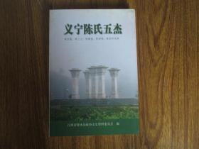 义宁陈氏五杰：陈宝箴、陈三立、陈衡恪、陈寅恪、陈封怀史料