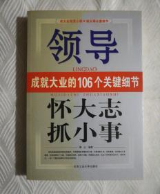 怀大志 抓小事:领导成就大业的106个关键细节