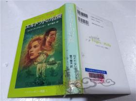 原版日本日文書 エルドラドの冒險 訳者 宮下嶺夫 株式會社評論社 1994年2月 32開硬精裝