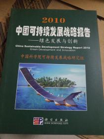 2010中国可持续发展战略报告：绿色发展与创新