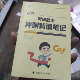 2019考研政治冲刺背诵笔记