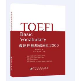 睿途托福基础词汇2000 专著 任莹，贾永青主编 睿途教育编 rui tu tuo fu ji chu ci