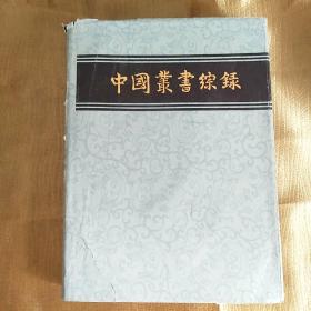 中国丛書综録1