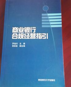 商業(yè)銀行合規(guī)經(jīng)營(yíng)指引