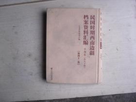 民国时期西南边疆档案资料汇编 云南卷（第四十一卷）              X1036