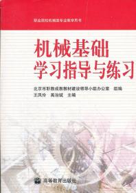 机械基础学习指导与练习/职业院校机械类专业教学用书