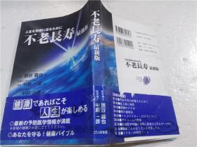 原版日本日文書 不老長壽 最新版-人生を快適に送るために― 熊谷義也 株式會社ぴいぷる社 2002年11月 32開軟精裝