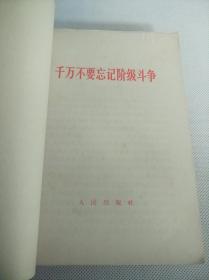 人民出版社出版《高举毛泽东思想伟大红旗积极参加社会主义*****》等30册合订一厚册