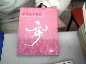 中华医学健舞 DVD   E1