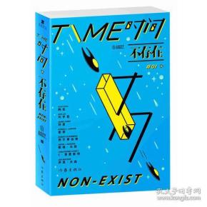 时间不存在(10个雨果奖 7个星云奖 4个轨迹奖 2位世界级科幻大师 《AI》文学编剧作品 《致命魔术》原著作者作品)