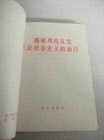 人民出版社出版《高举毛泽东思想伟大红旗积极参加社会主义*****》等30册合订一厚册