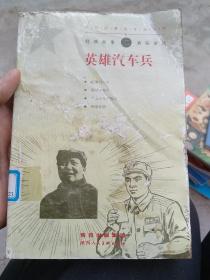 英雄汽车兵