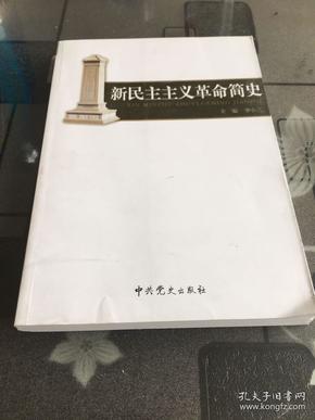 新民主主义革命简史