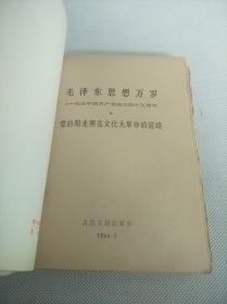 人民出版社出版《高举毛泽东思想伟大红旗积极参加社会主义*****》等30册合订一厚册