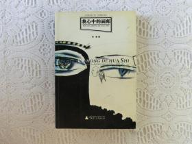 我心中的画师