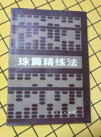 珠算精练法