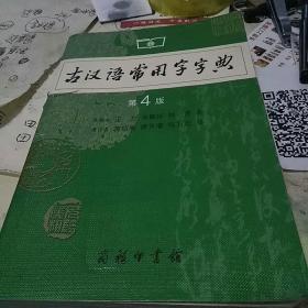 古汉语常用字字典第4版