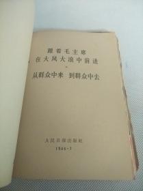 人民出版社出版《高举毛泽东思想伟大红旗积极参加社会主义*****》等30册合订一厚册