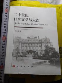 中文二十世纪日本文学TO大连 柴红梅著  人民出版社 厚345页奇唯一大连日本文学立项特获国省市五项科研课题经费资助新论点结论惊人独多视角怪跨越百年访百人读万卷查阅万张图片写百作家写千作品32图