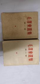 毛泽东选集 第一卷和第二卷，繁体竖排字 二本合售