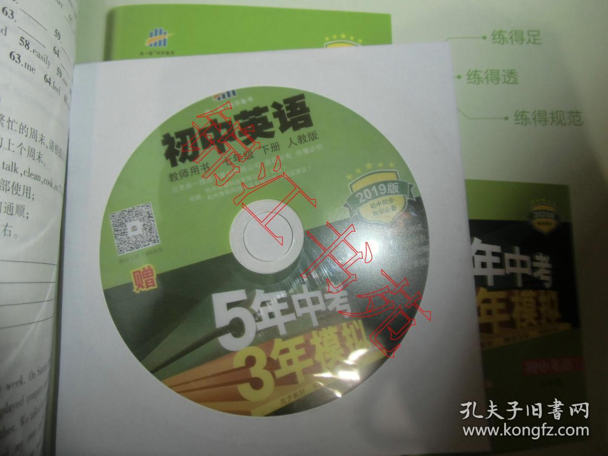5年中考 3年模拟：初中英语 七年级下册 人教版 教师用书 （2019版）（附光盘）