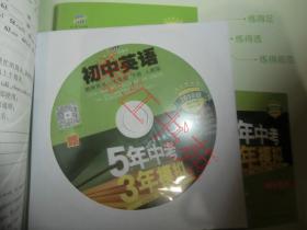 5年中考 3年模拟：初中英语 七年级下册 人教版 教师用书 （2019版）（附光盘）