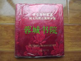 北京市怀柔县柯太沟泥石流照片集（共52张“六寸照片18*12.5CM共四张.其它都是四寸”照片附说明）