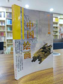 中华文明宝库：中国绘画 1995年一版一印8000册