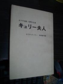 居里夫人（日文原影印版 昭和59年版）