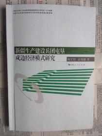 新疆生产建设兵团屯垦戍边经济模式研究