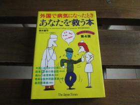 日文原版 外国で病気になったときあなたを救う本 [第4版] 樱井 健司 监修、 ジャパンタイムズ 编