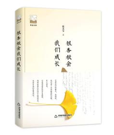 紫金文库—中国书籍文学馆：银杏教会我们成长（塑封）（精装）9787506870559