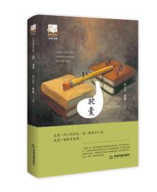紫金文库·中国书籍文学馆：驼囊（塑封）（精装）9787506870764