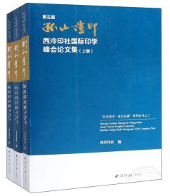 第五届孤山证印西泠印社国际印学峰会论文集（套装上下册）缺中册