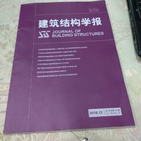 建筑结构学报(2018.12)第39卷第12期