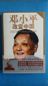 邓小平改变中国